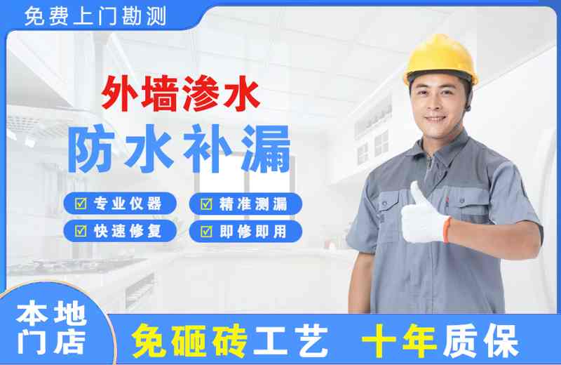 互助外墙渗水维修