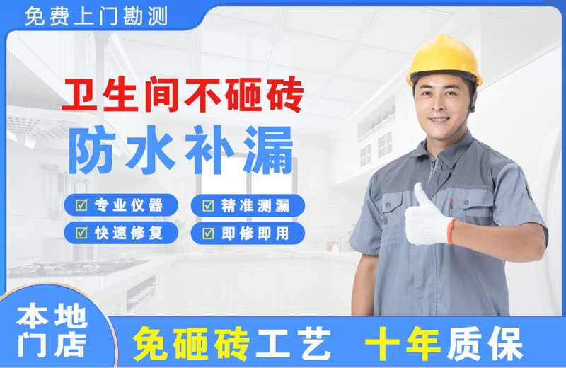 互助卫生间不砸砖修补漏水